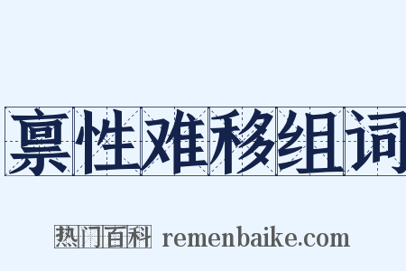 禀性难移组词是什么意思的图片